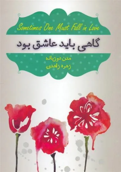 کتاب گاهی باید عاشق بود