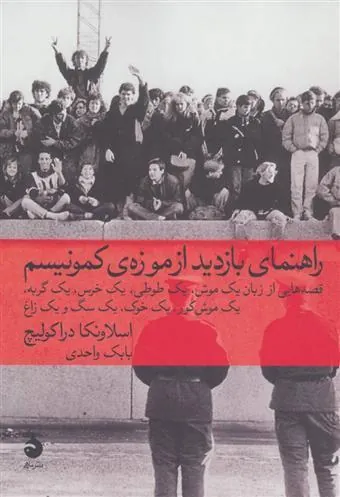 کتاب راهنمای بازدید از موزه ی کمونیسم کتاب راهنمای بازدید از موزه ی کمونیسم