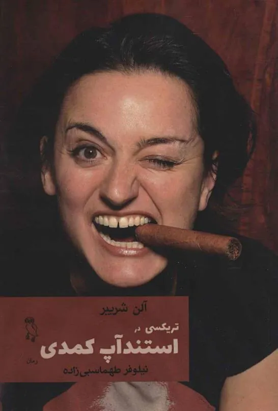 کتاب تریکسی در استندآپ کمدی