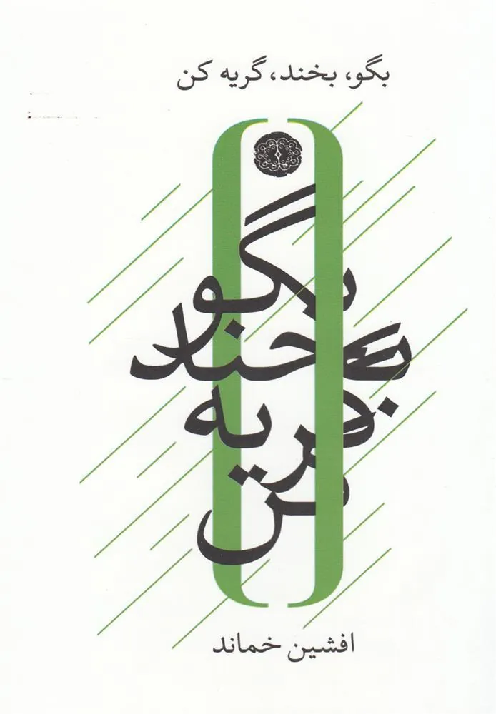 کتاب بگو بخند گریه کن