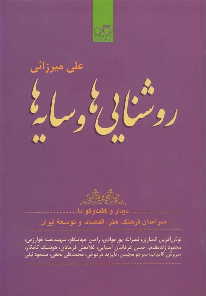 کتاب روشنایی ها و سایه ها