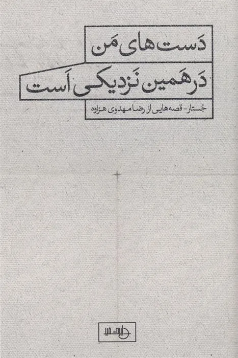 کتاب دست های من در همین نزدیکی است
