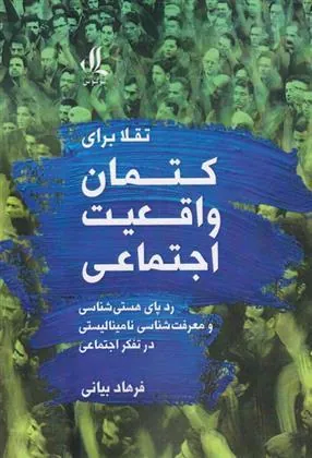 کتاب تقلا برای کتمان واقعیت اجتماعی
