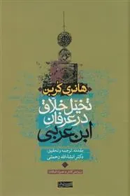تخیل خلاق در عرفان ابن عربی