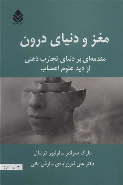 کتاب مغز و دنیای درون