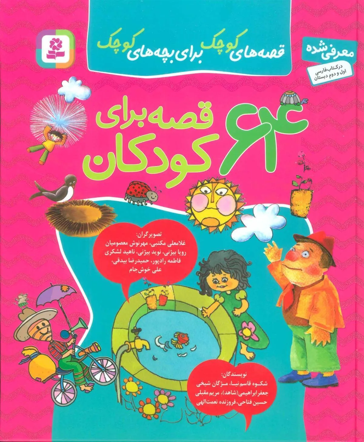 کتاب مجموعه 64 قصه برای کودکان