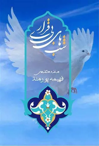 کتاب شبهای بی قراری