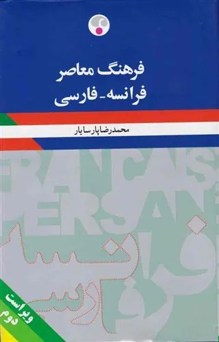کتاب فرهنگ معاصر (فرانسه-فارسی)