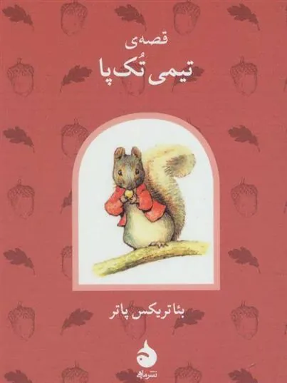 قصه ی تیمی تک پا