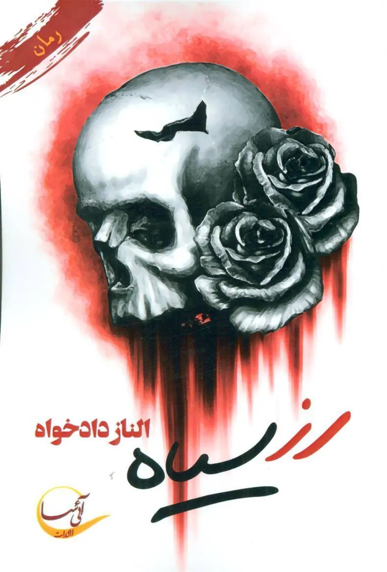 کتاب رز سیاه