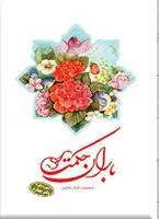 کتاب باران حکمت: سوره بقره (دفتر چهارم)