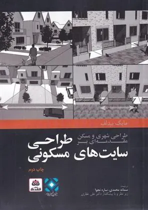کتاب طراحی شهری و مسکن مقدمه ای بر طراحی سایت های مسکونی