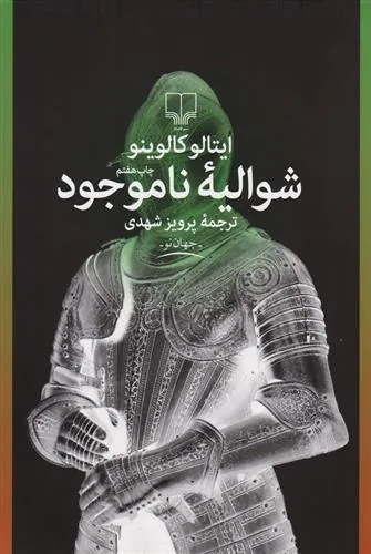 کتاب شوالیه ناموجود
