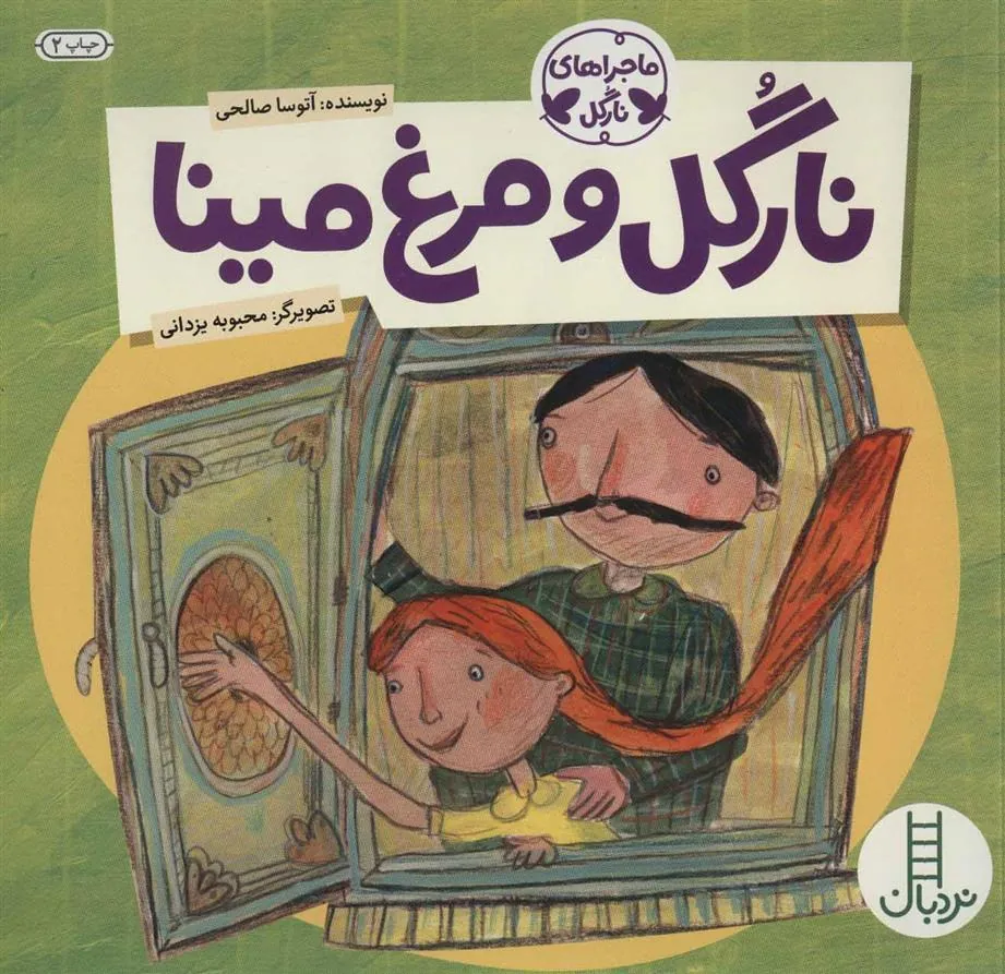 نارگل و مرغ مینا