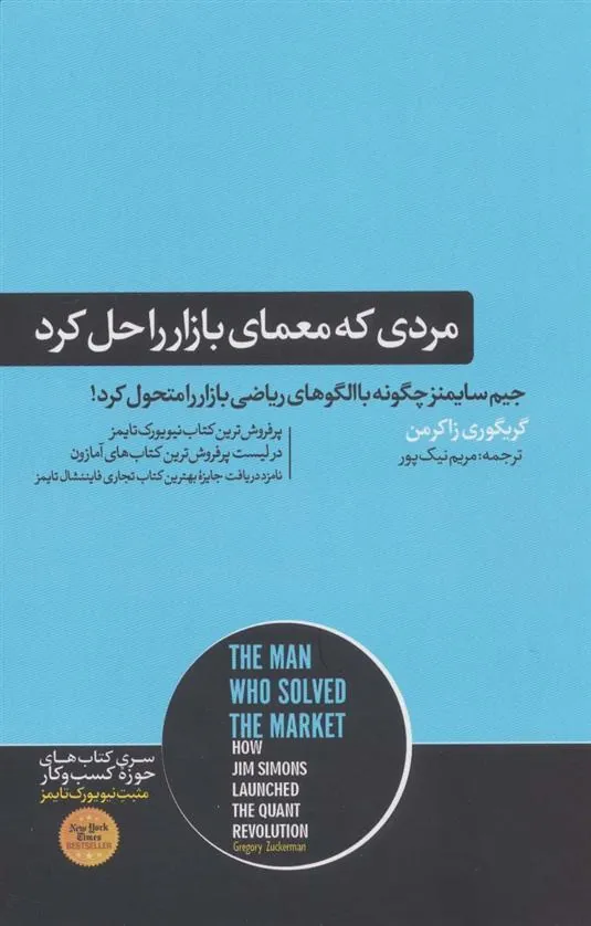 مردی که معمای بازار را حل کرد