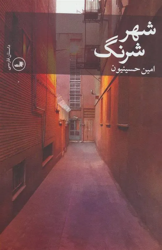 کتاب شهر شرنگ