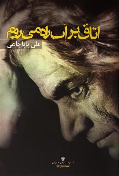 کتاب اتاق بر آب راه می روم