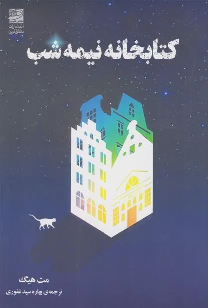 کتابخانه نیمه شب کتابخانه نیمه شب
