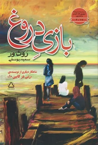 بازی دروغ