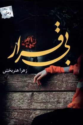 کتاب بی قرار