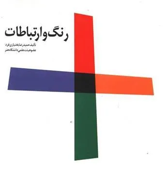 کتاب رنگ و ارتباطات