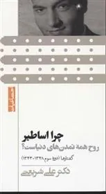 کتاب چرا اساطیر