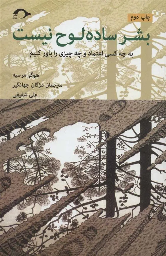 کتاب بشر ساده لوح نیست