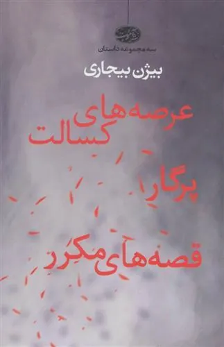 کتاب عرصه های کسالت