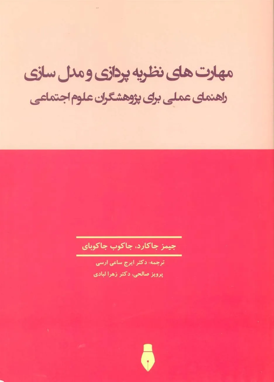 کتاب مهارت های نظریه پردازی و مدل سازی