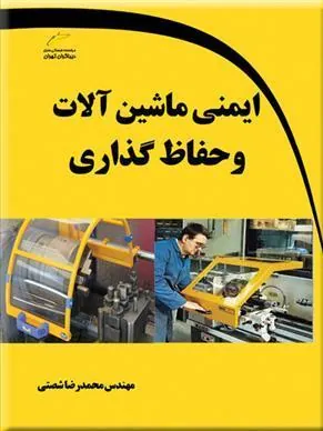 کتاب ایمنی ماشین آلات و حفاظ گذاری