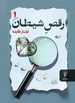 کتاب رقص شیطان (دو جلدی)