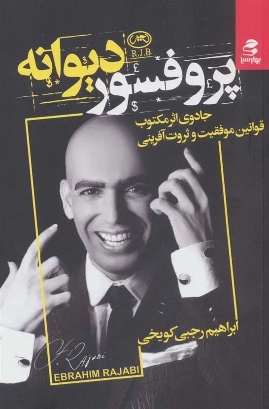 کتاب پروفسور دیوانه