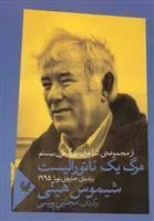 کتاب مرگ یک ناتورالیست