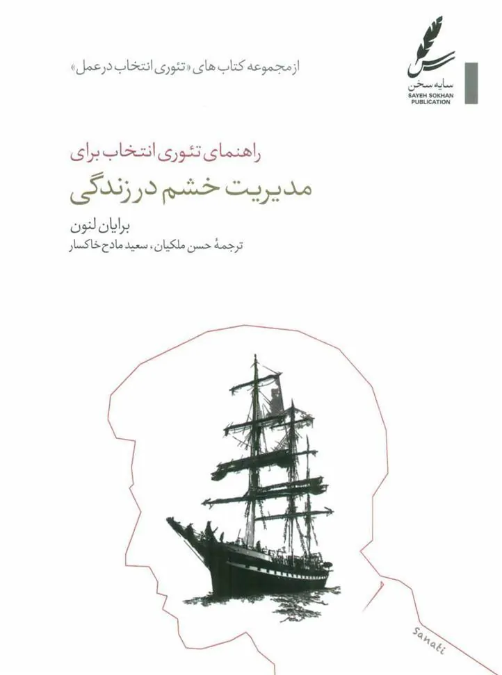 راهنمای تئوری انتخاب برای مدیریت خشم در زندگی