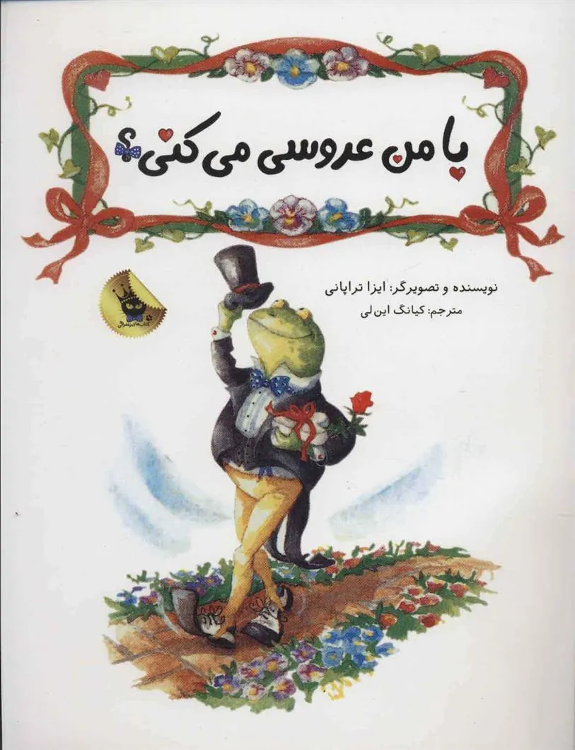 کتاب با من عروسی می کنی؟