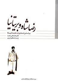 کتاب رضاشاه و بریتانیا