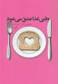 کتاب وقتی غذا عشق می شود