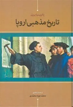 کتاب تاریخ مذهبی اروپا