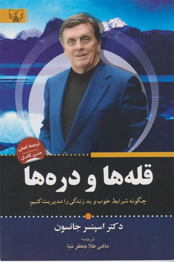 کتاب قله ها و دره ها