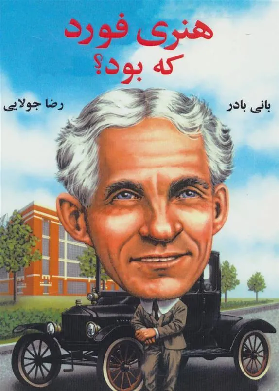 کتاب هنری فورد که بود؟
