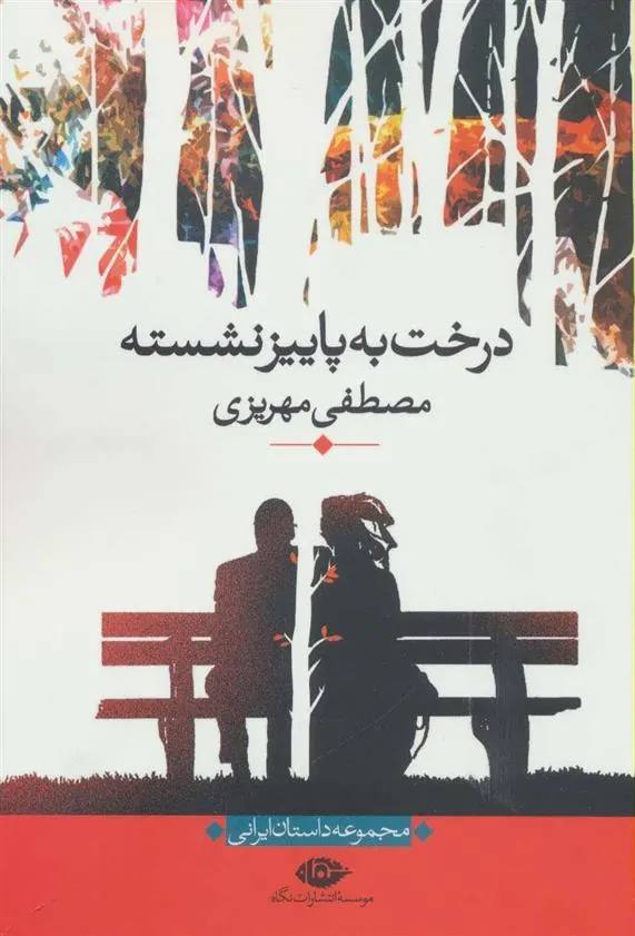 درخت به پاییز نشسته