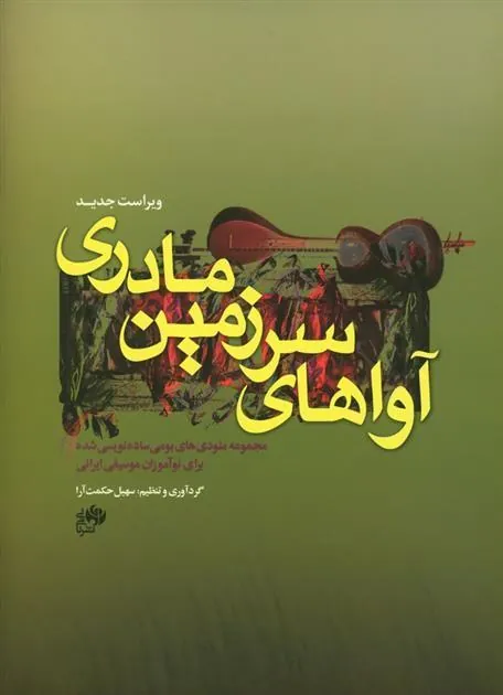 کتاب آواهای سرزمین مادری