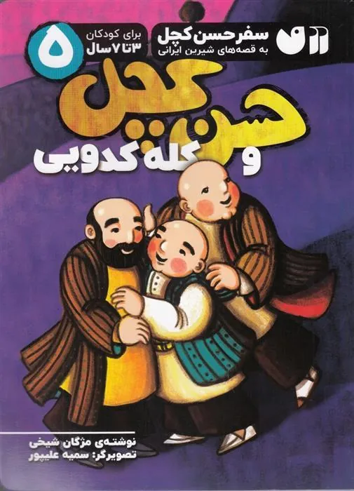 کتاب حسن کچل و کله کدویی کتاب حسن کچل و کله کدویی