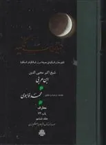 کتاب فتوحات مکیه - باب 73