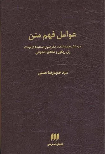 عوامل فهم متن