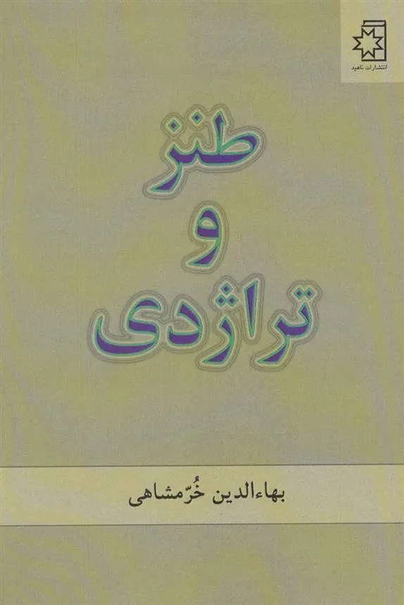 کتاب طنز و تراژدی