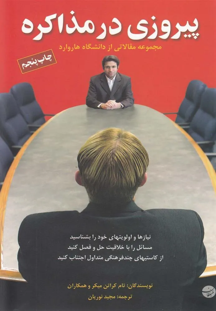 کتاب پیروزی در مذاکره