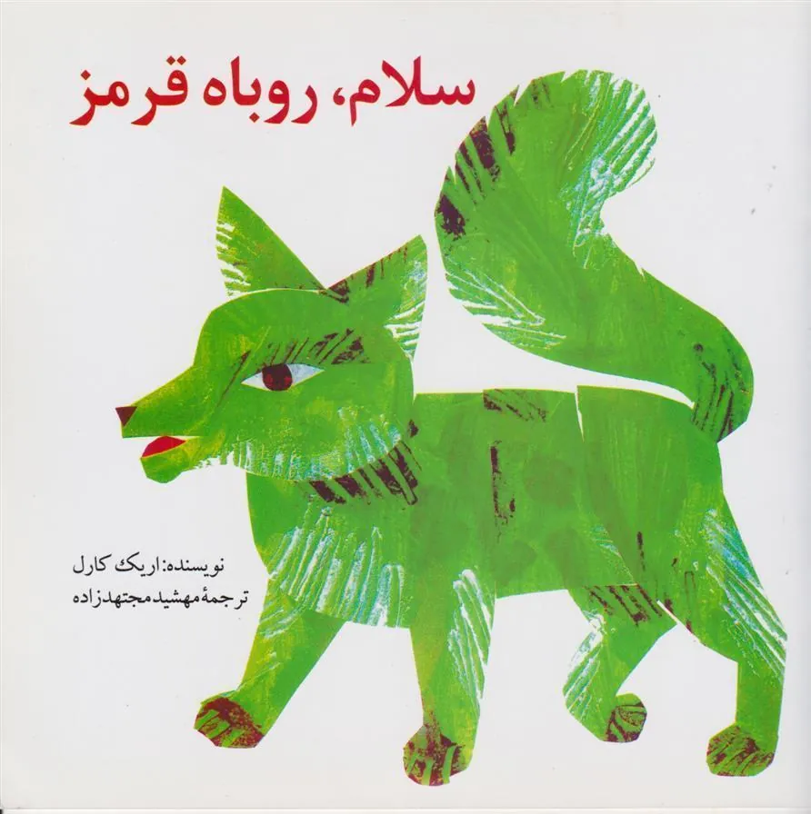 کتاب سلام، روباه قرمز