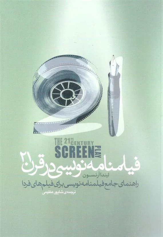 کتاب فیلمنامه نویسی در قرن 21