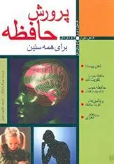 کتاب پرورش حافظه برای همه سنین